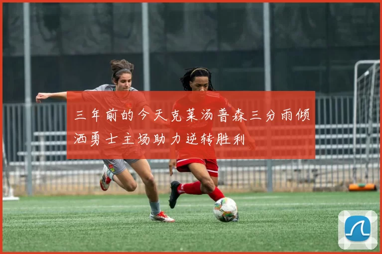 三年前的今天克莱汤普森三分雨倾洒勇士主场助力逆转胜利