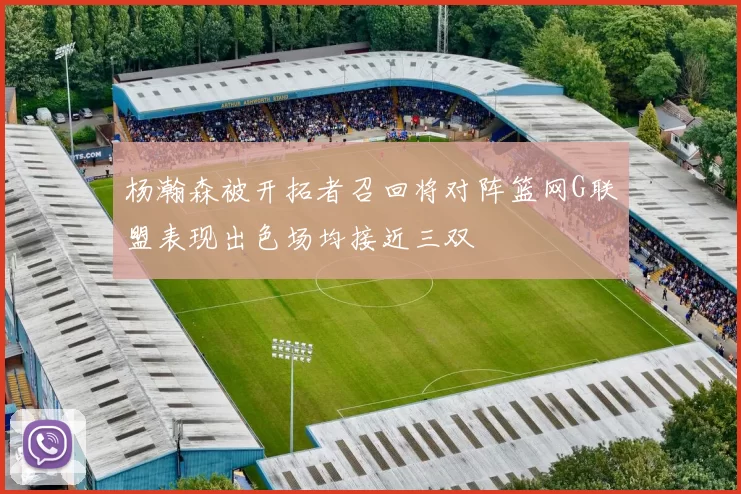杨瀚森被开拓者召回将对阵篮网G联盟表现出色场均接近三双