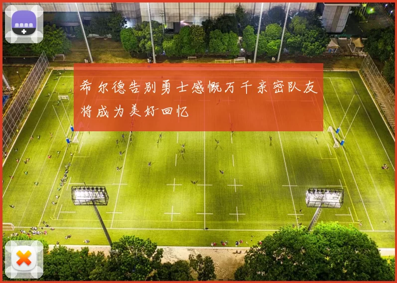 希尔德告别勇士感慨万千亲密队友将成为美好回忆