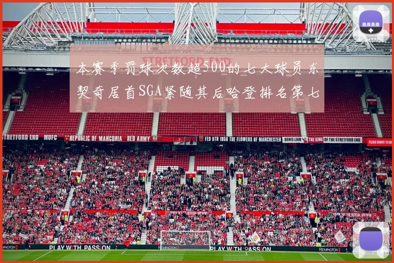 本赛季罚球次数超500的七大球员东契奇居首SGA紧随其后哈登排名第七