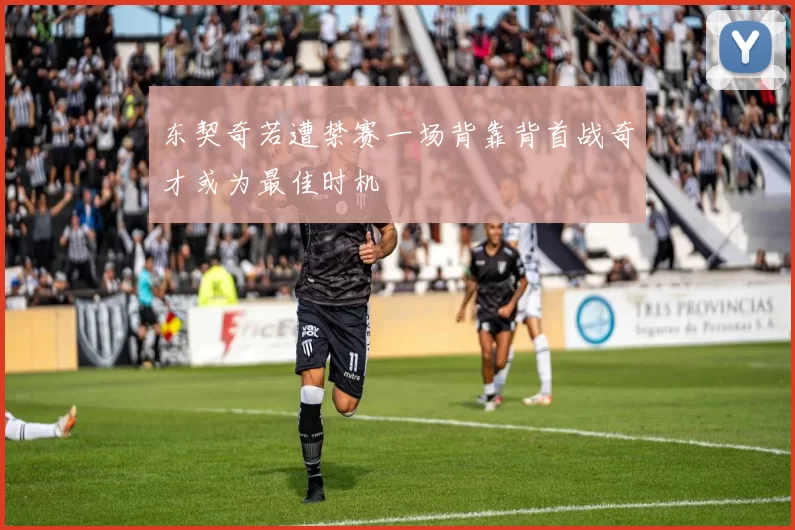 东契奇若遭禁赛一场背靠背首战奇才或为最佳时机